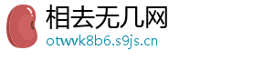 相去无几网